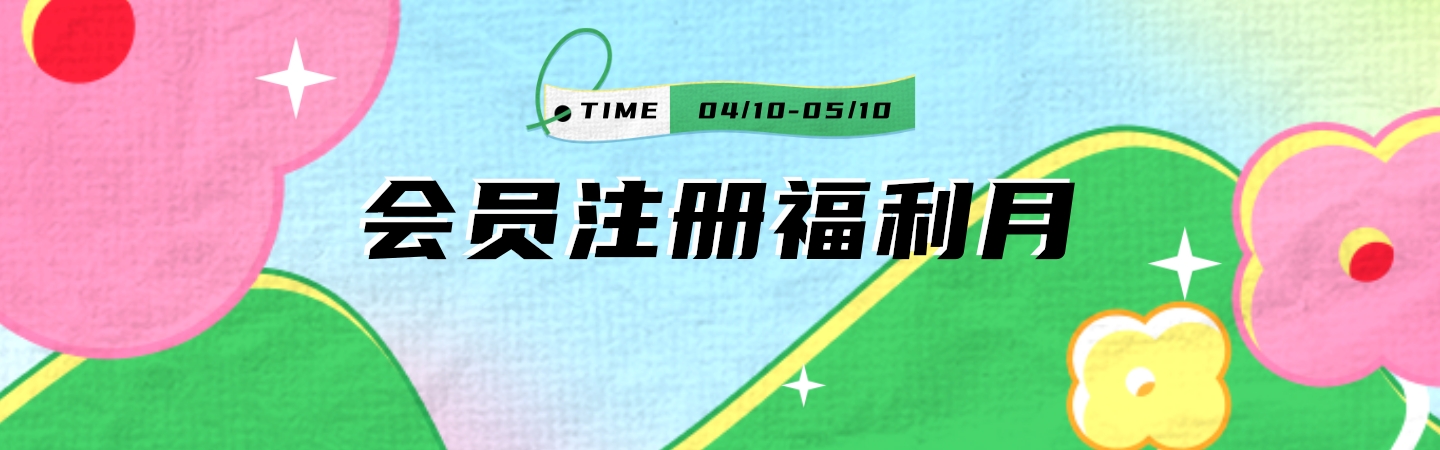 [副本]官網(wǎng)增加會員活動banner.jpg