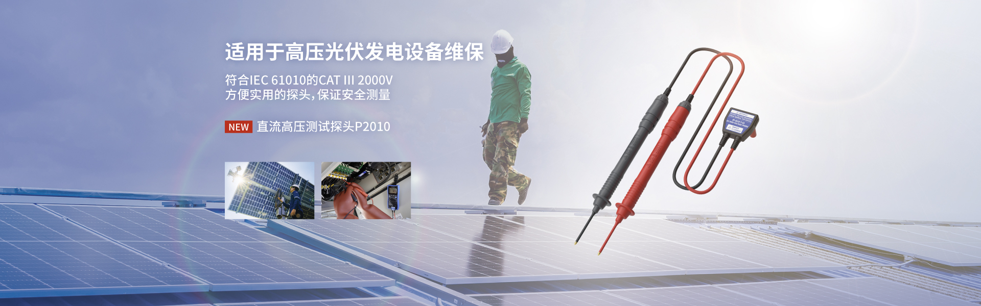 光伏維保測(cè)試