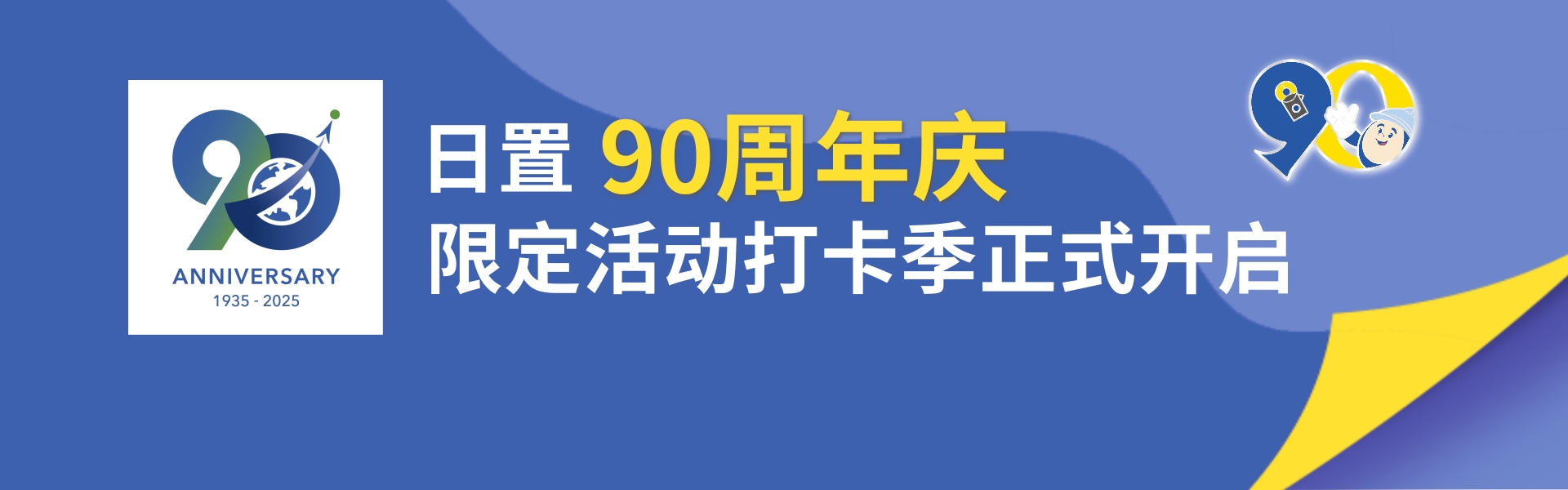 90周年慶