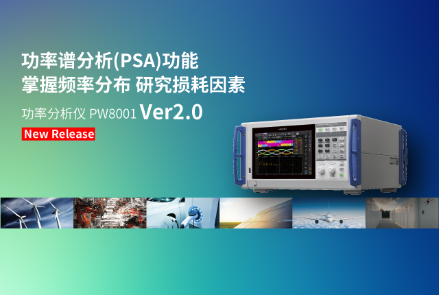 功率分析儀PW8001 Ver2.0